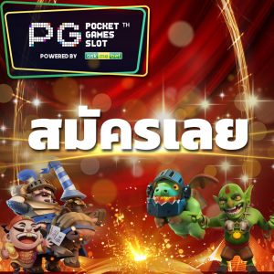 สมัครเล่น PG_Slot