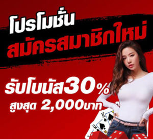 promotion สมัครสมาชิกใหม่