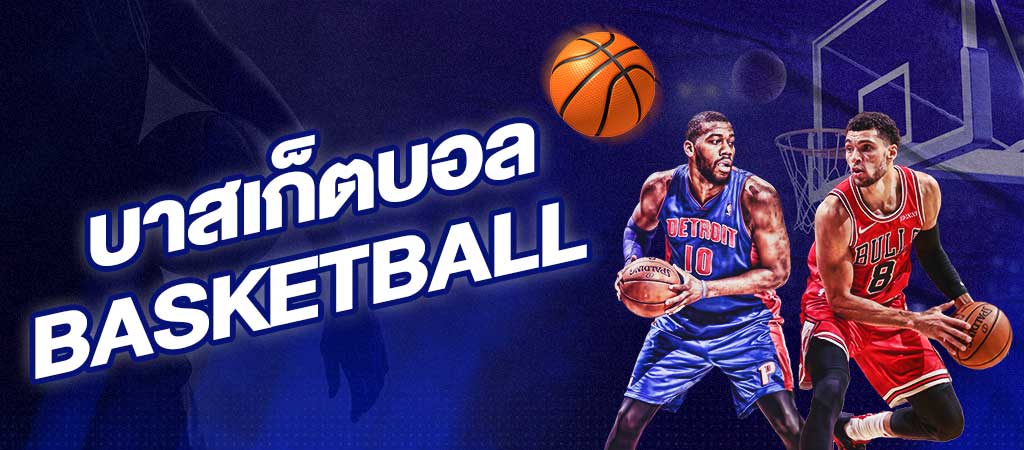 กติกาการ แทงบาสออนไลน์ บนเว็บไซต์ BANBABALL