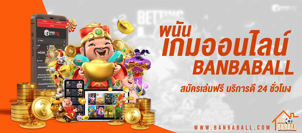 พนันเกมออนไลน์