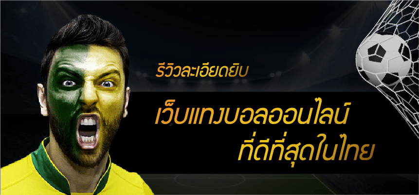 เเทงบอลออนไลน์ยังไง แล้วดียังไง?